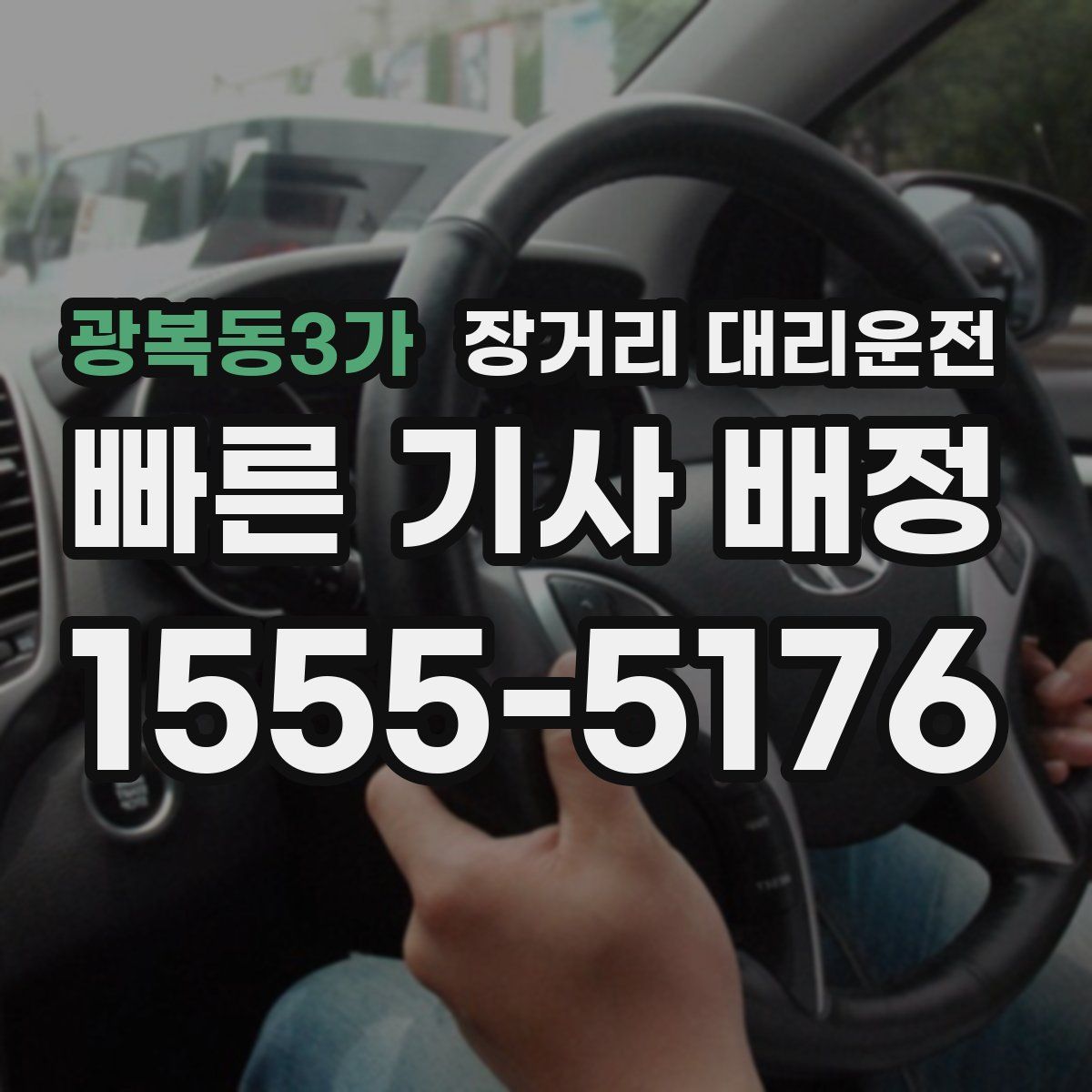 광복동3가 장거리 대리운전