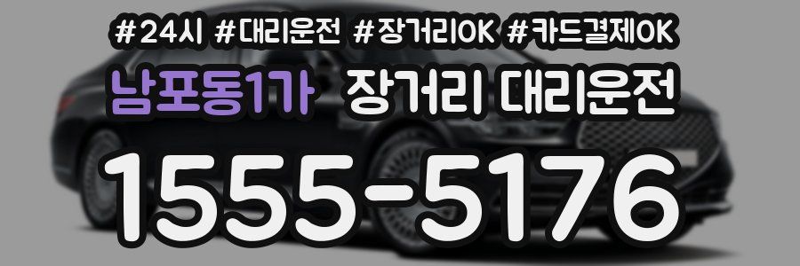 남포동1가 장거리 대리운전