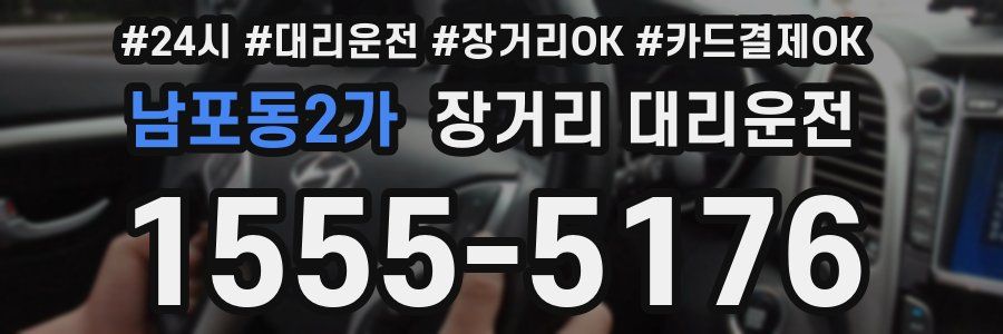 남포동2가 장거리 대리운전