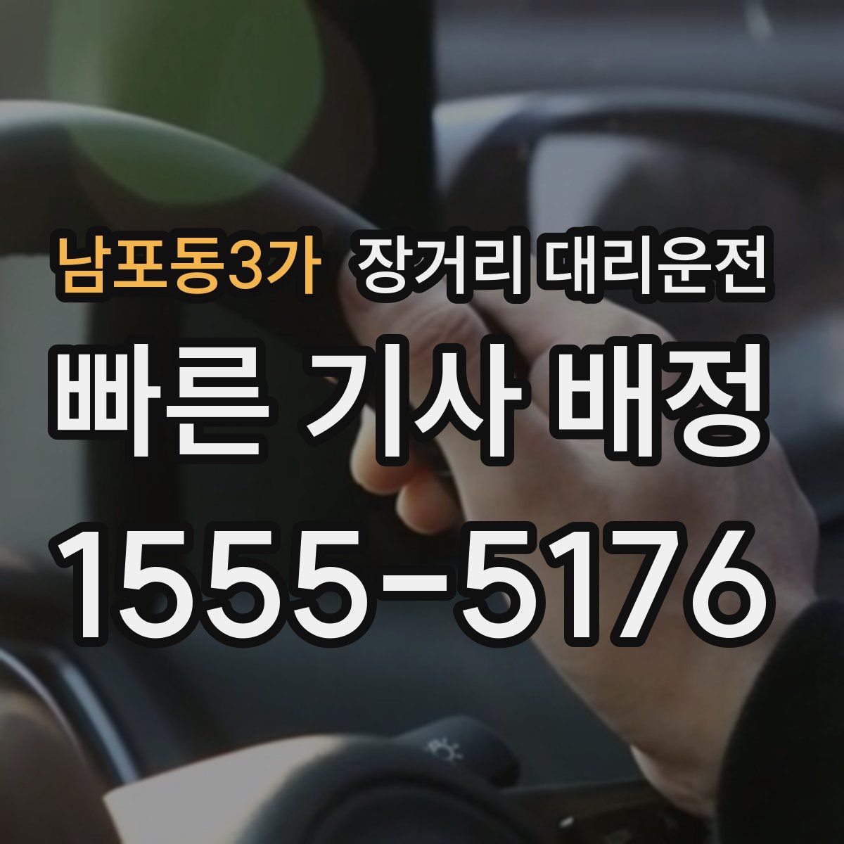남포동3가 장거리 대리운전