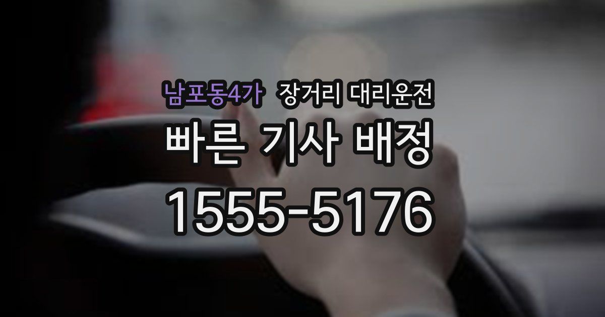 남포동4가 장거리 대리운전