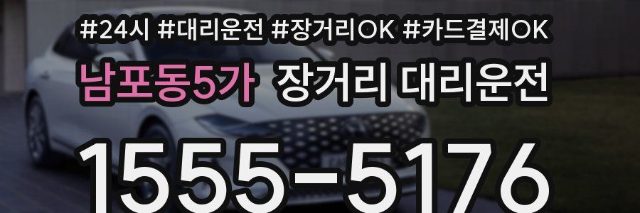 남포동5가 장거리 대리운전