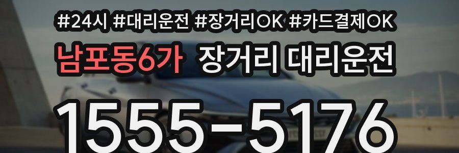 남포동6가 장거리 대리운전