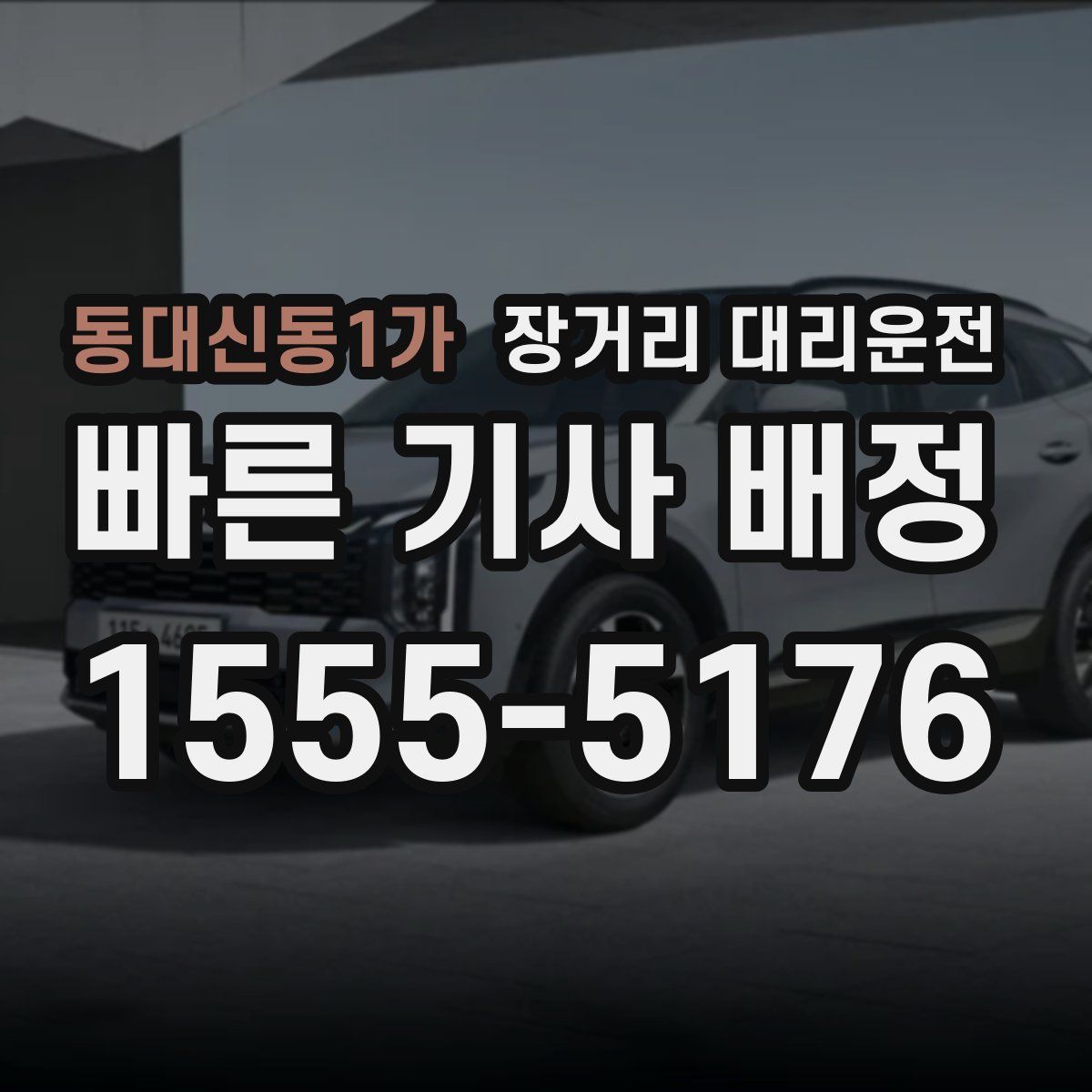 동대신동1가 장거리 대리운전