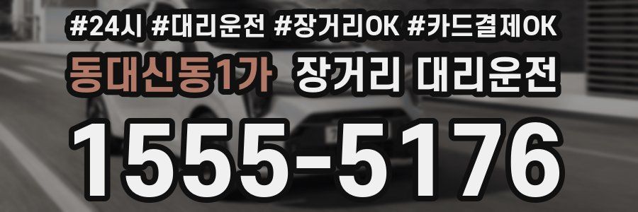 동대신동1가 장거리 대리운전
