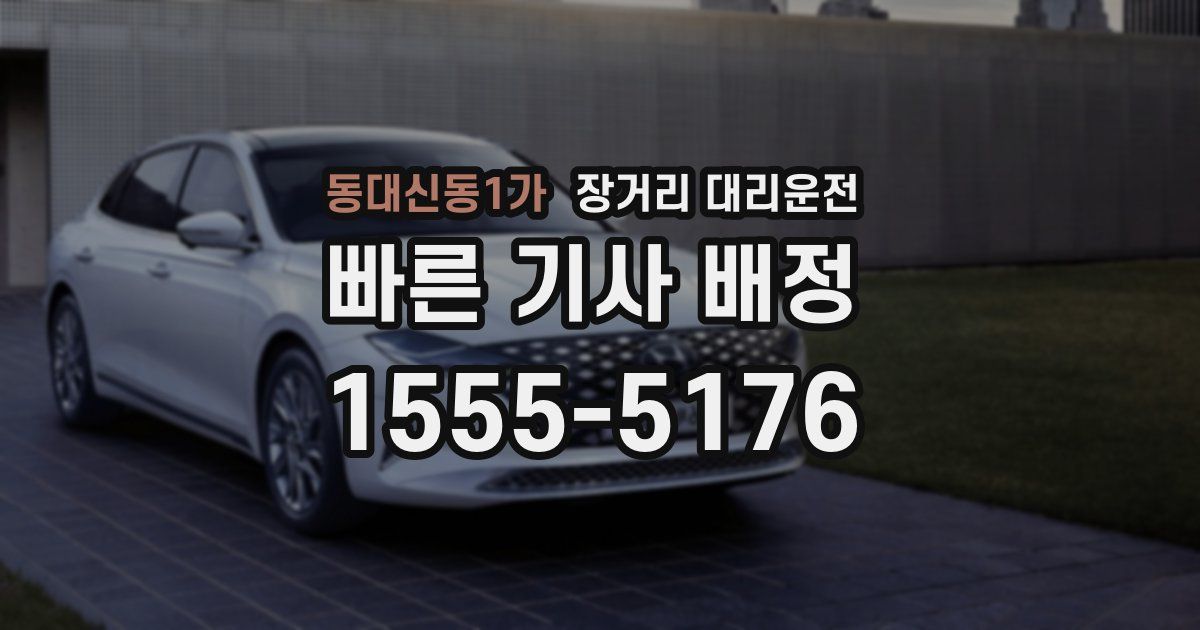 동대신동1가 장거리 대리운전