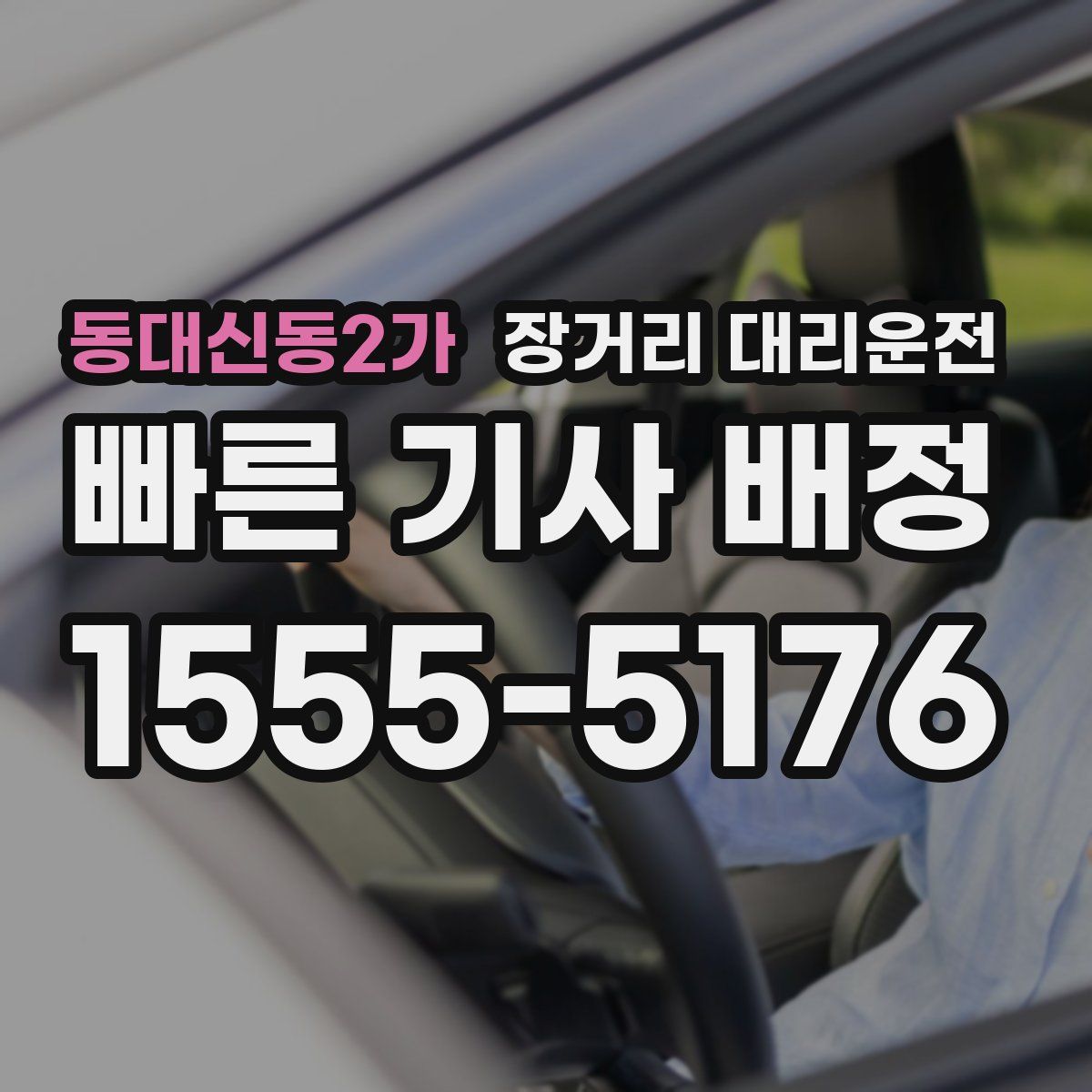 동대신동2가 장거리 대리운전