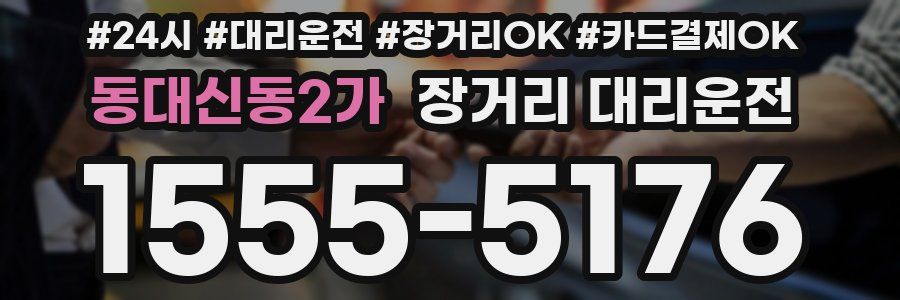 동대신동2가 장거리 대리운전