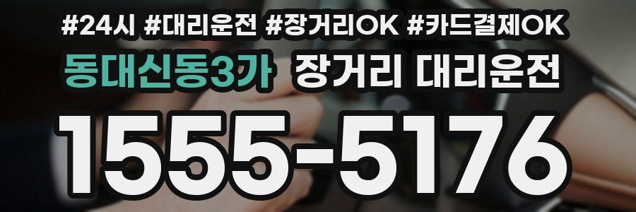 동대신동3가 장거리 대리운전