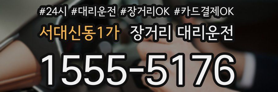 서대신동1가 장거리 대리운전
