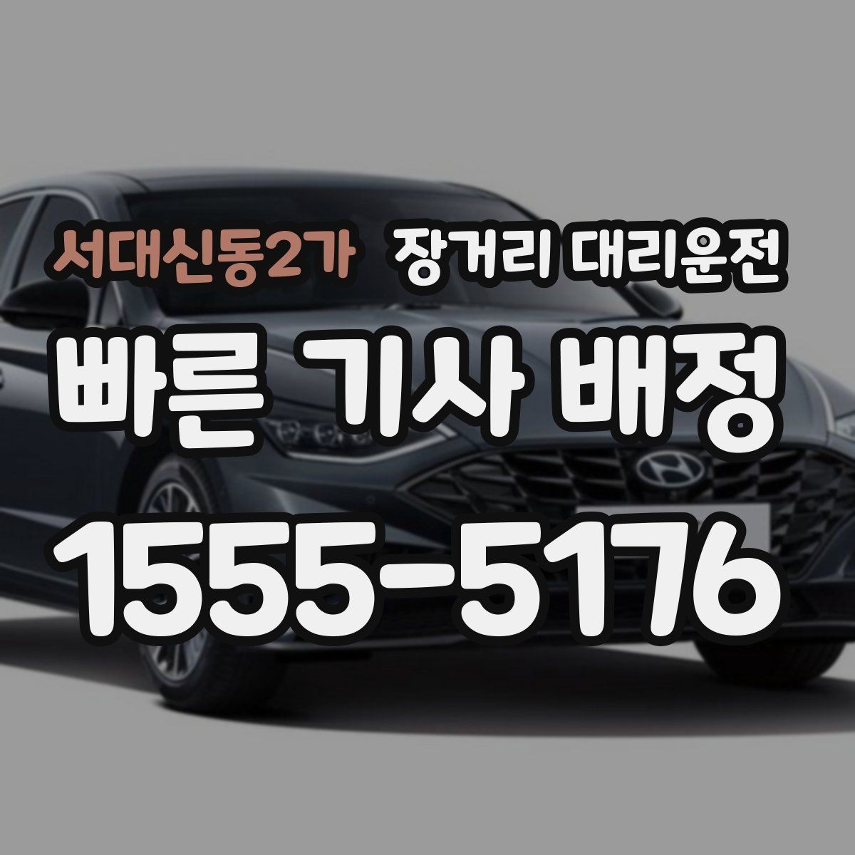 서대신동2가 장거리 대리운전 장시간 이동 중 휴식 계획 세우기