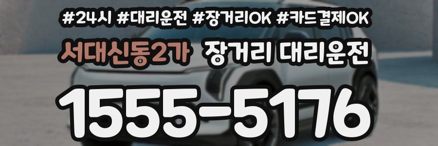 서대신동2가 장거리 대리운전