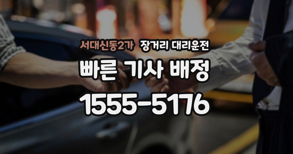 서대신동2가 장거리 대리운전