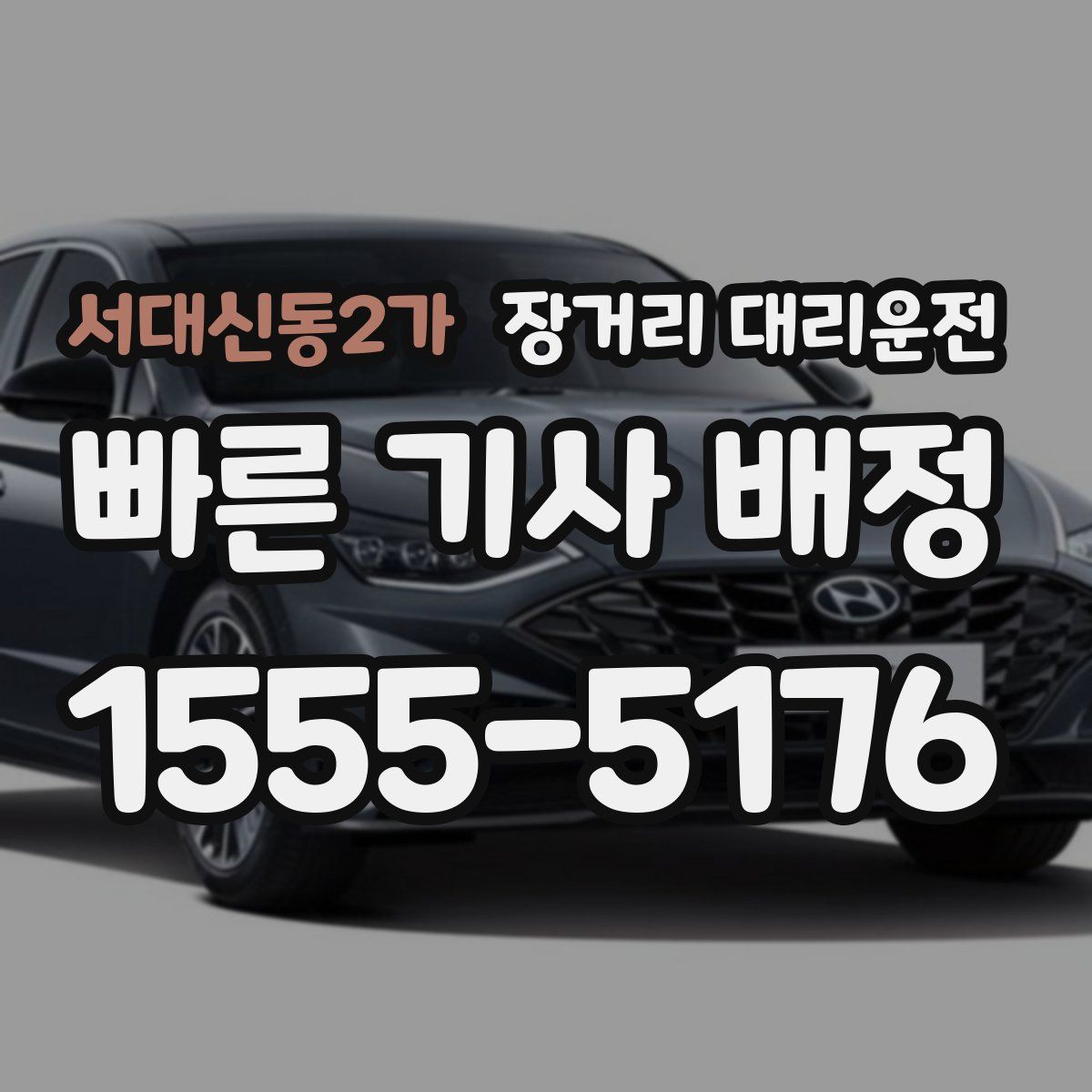 서대신동2가 장거리 대리운전