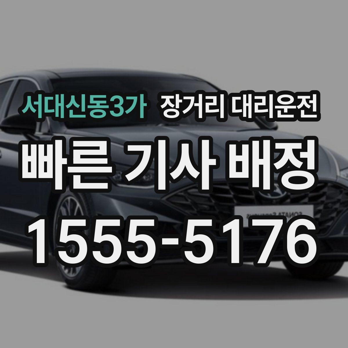 서대신동3가 장거리 대리운전 차량 종류별 운행 적합성 비교