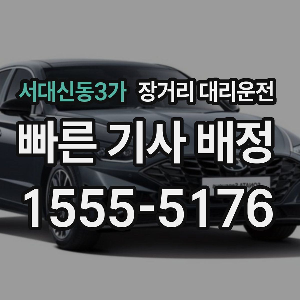 서대신동3가 장거리 대리운전