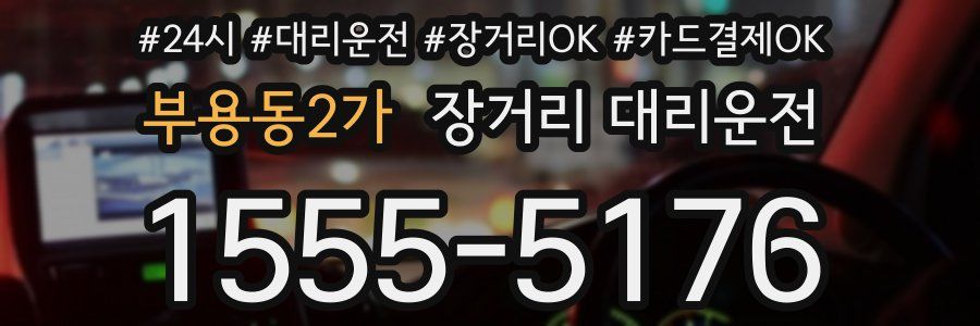 부용동2가 장거리 대리운전