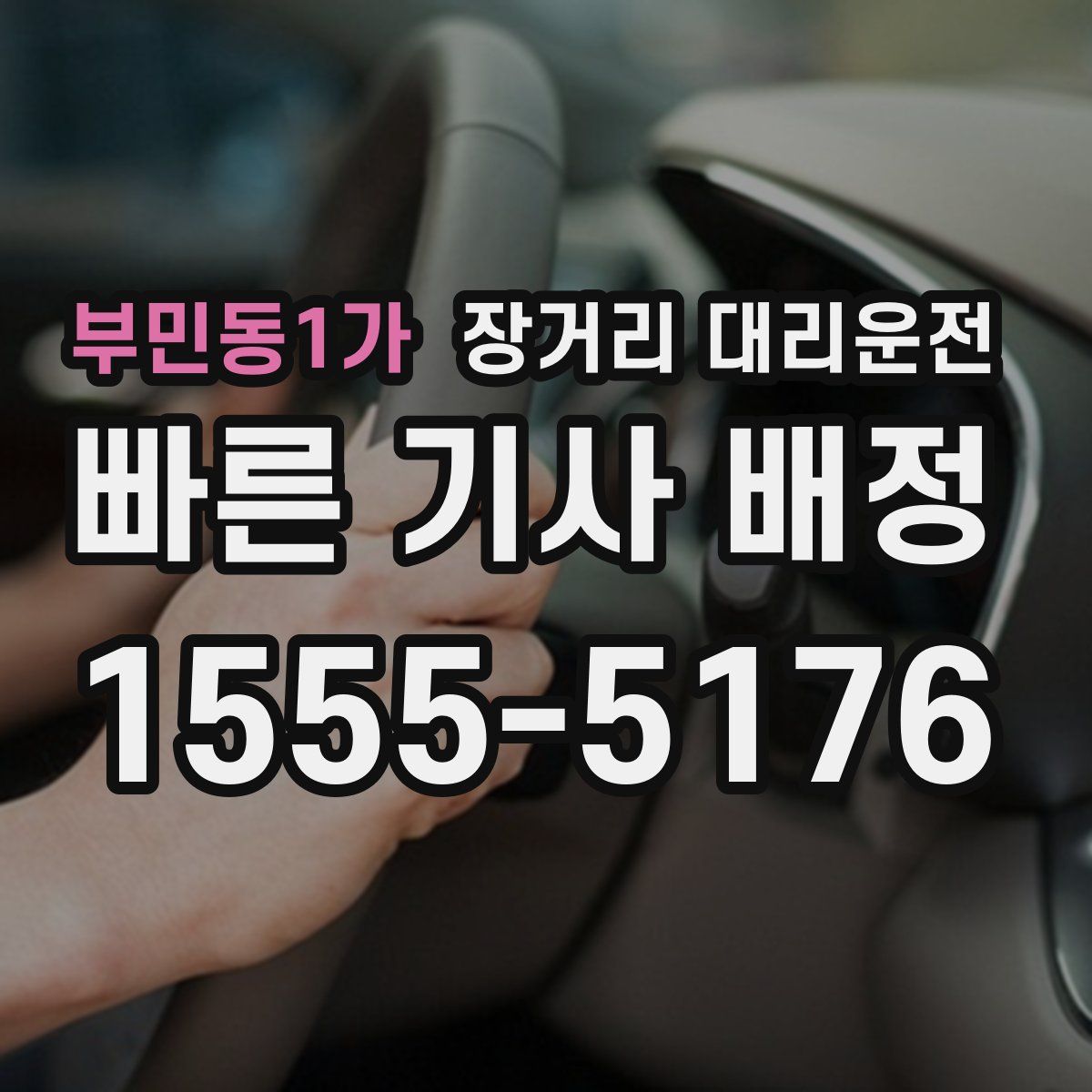 부민동1가 장거리 대리운전