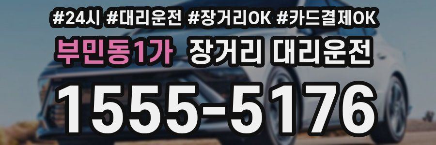 부민동1가 장거리 대리운전