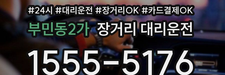 부민동2가 장거리 대리운전