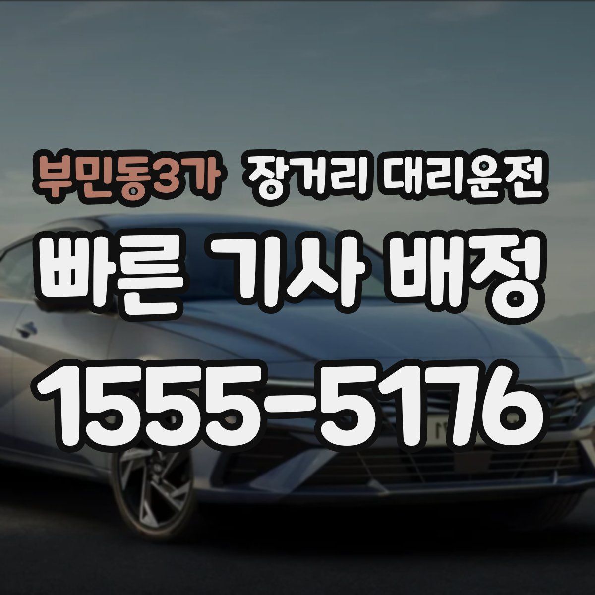 부민동3가 장거리 대리운전
