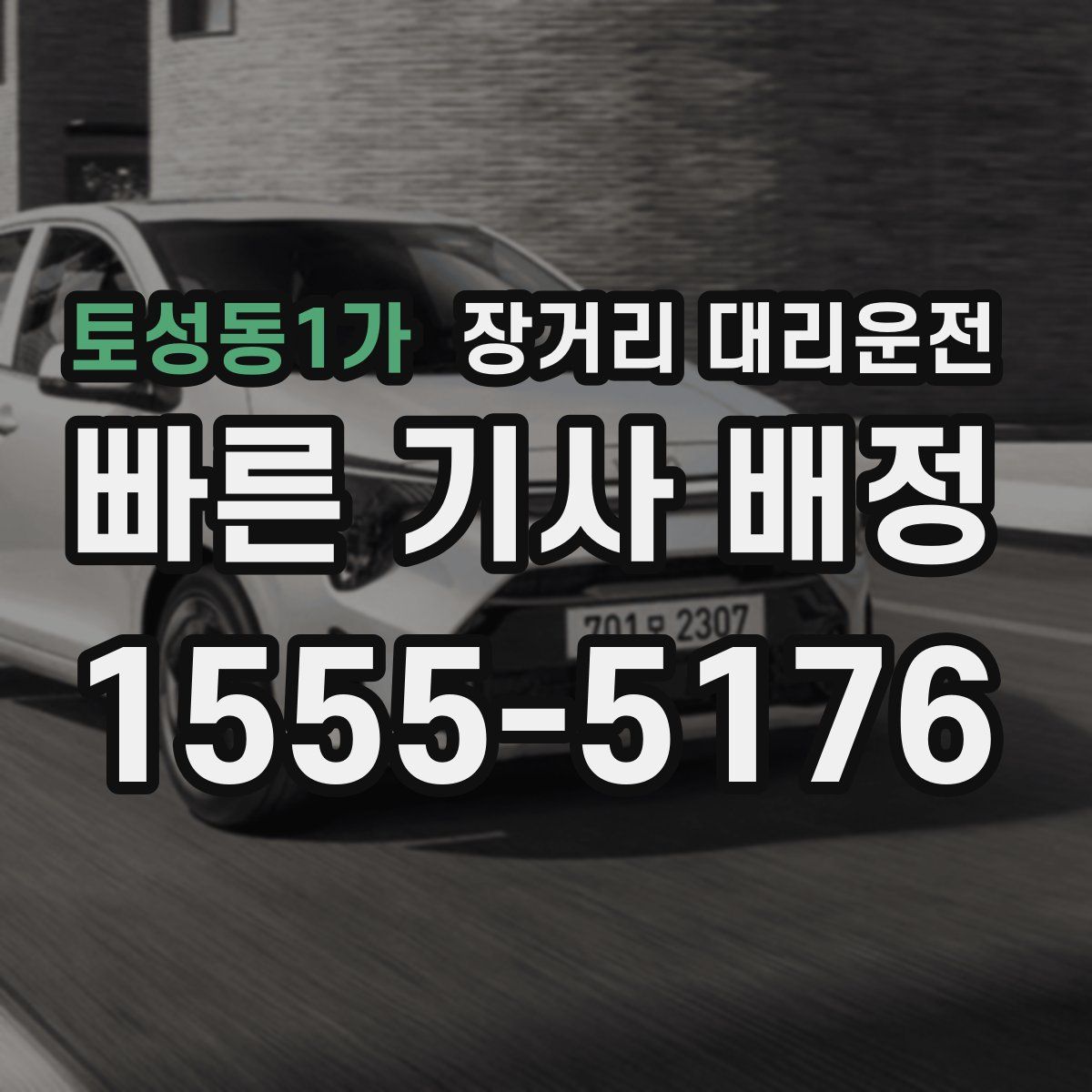 토성동1가 장거리 대리운전