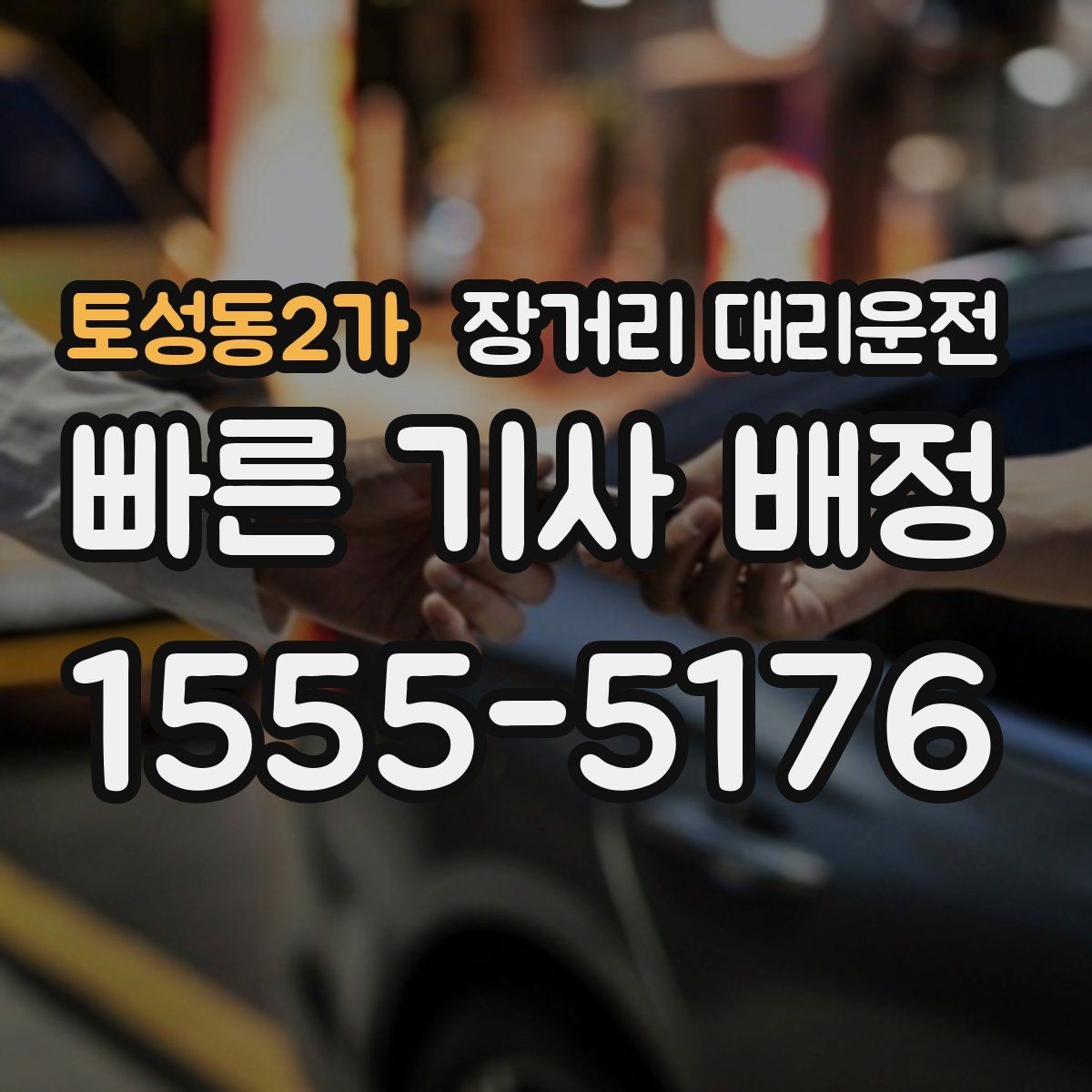 토성동2가 장거리 대리운전 출발 전 피로를 줄이는 준비