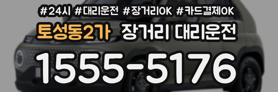 토성동2가 장거리 대리운전