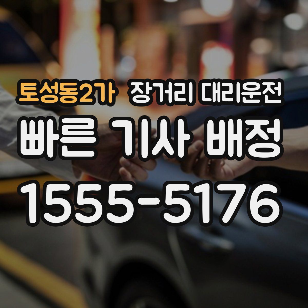 토성동2가 장거리 대리운전
