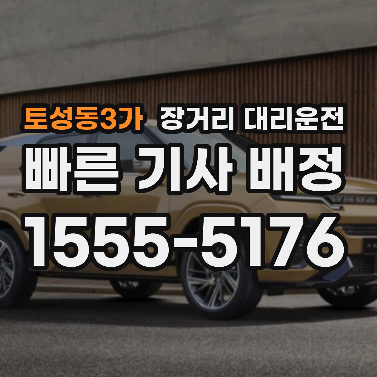 토성동3가 장거리 대리운전