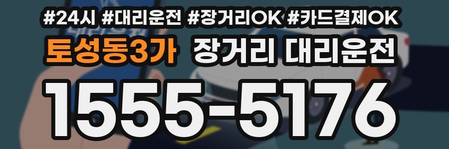토성동3가 장거리 대리운전
