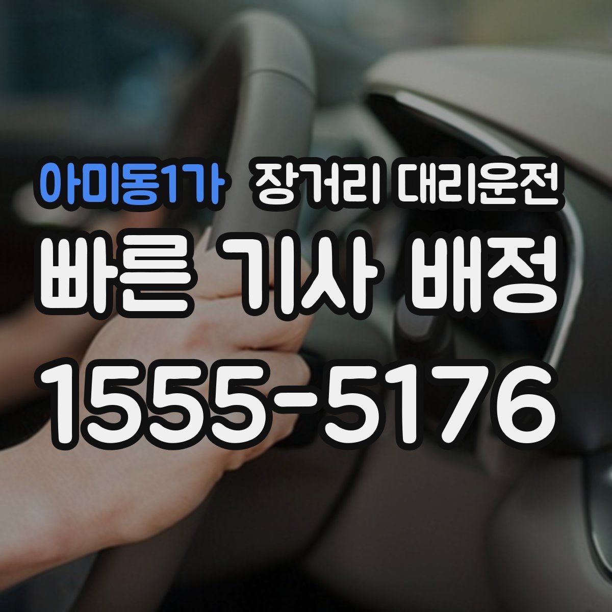 아미동1가 장거리 대리운전 이동 중 통행료 처리 기준 알아보기