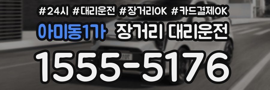아미동1가 장거리 대리운전