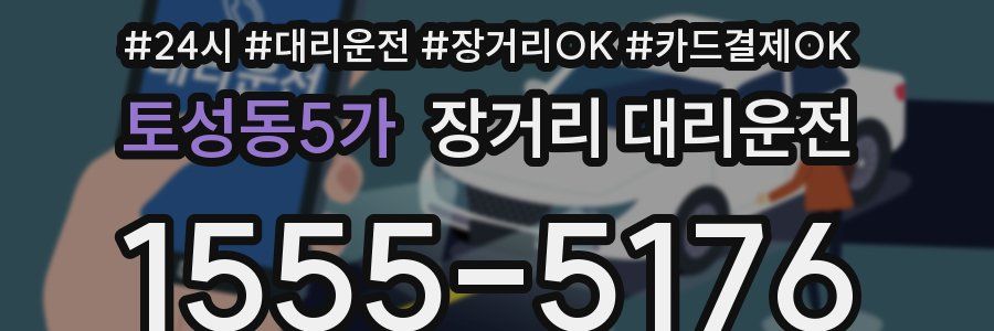 토성동5가 장거리 대리운전