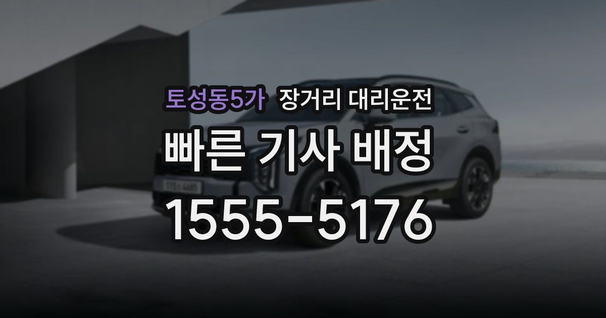 토성동5가 장거리 대리운전