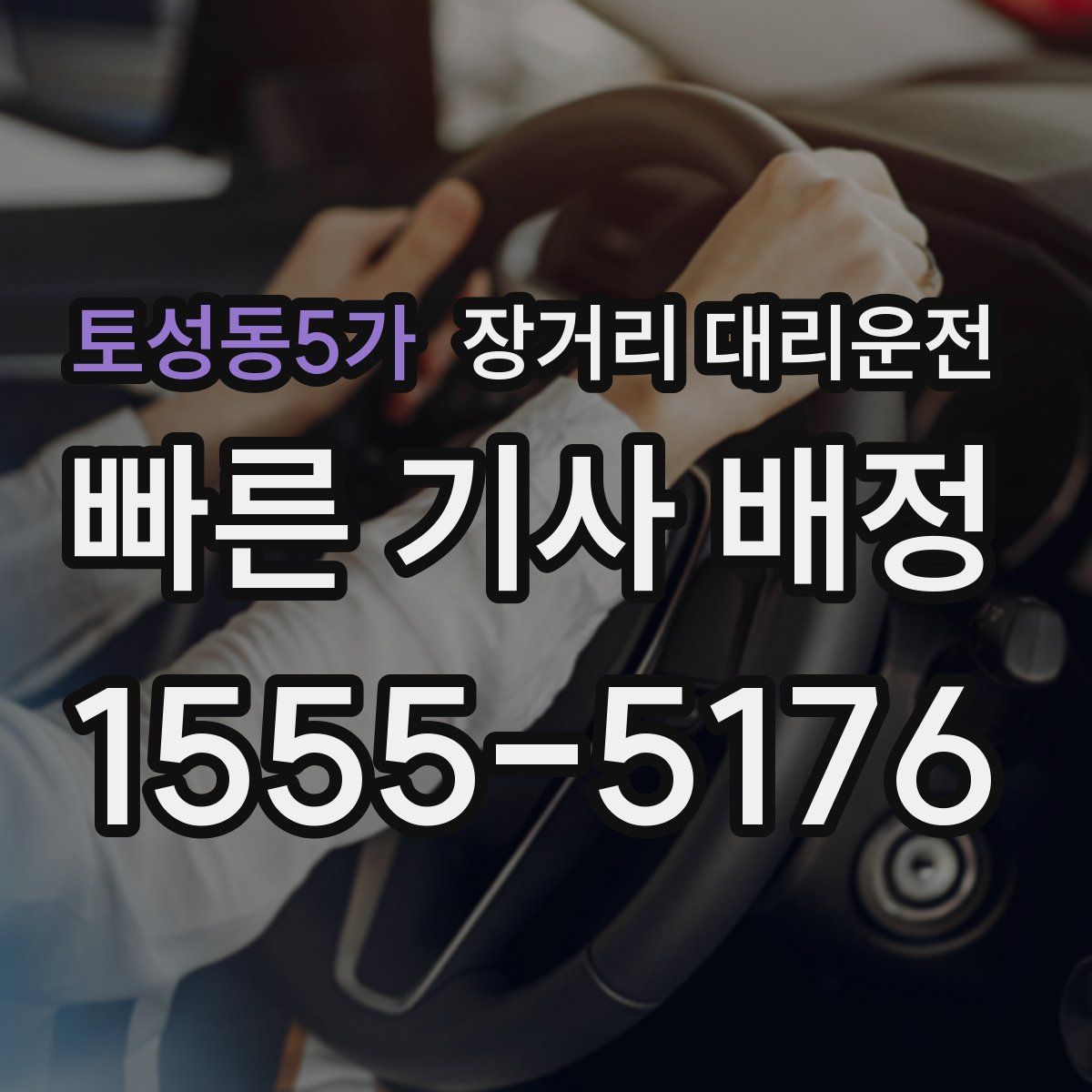 토성동5가 장거리 대리운전