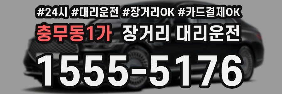 충무동1가 장거리 대리운전