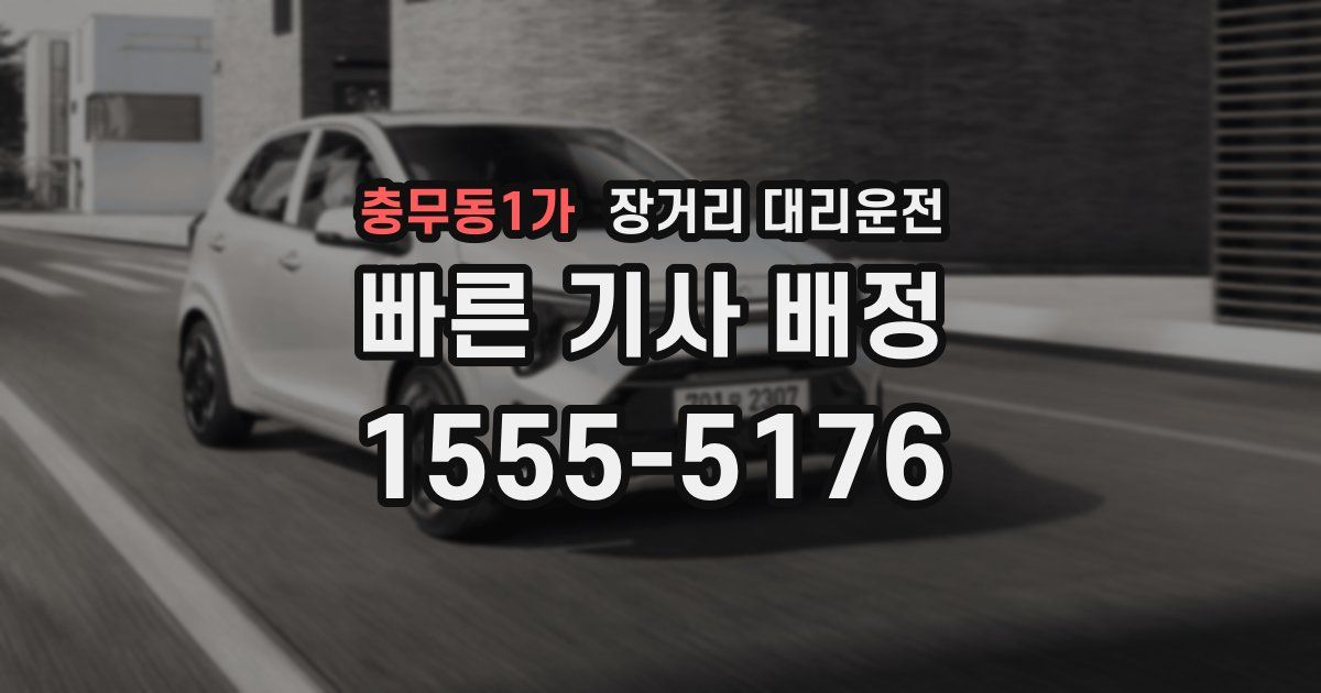 충무동1가 장거리 대리운전