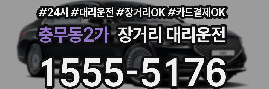 충무동2가 장거리 대리운전