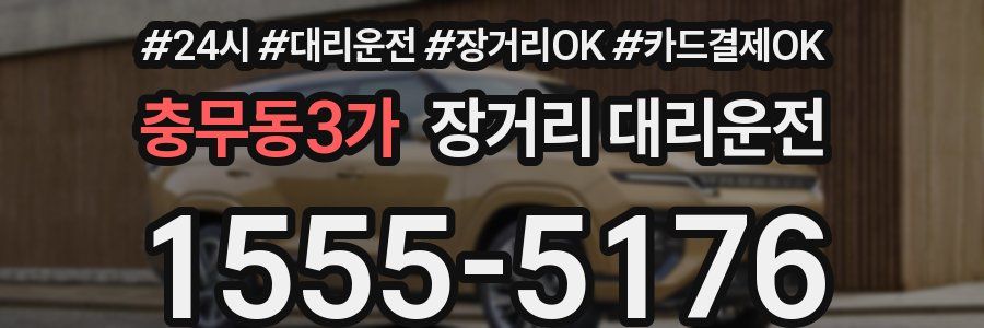 충무동3가 장거리 대리운전