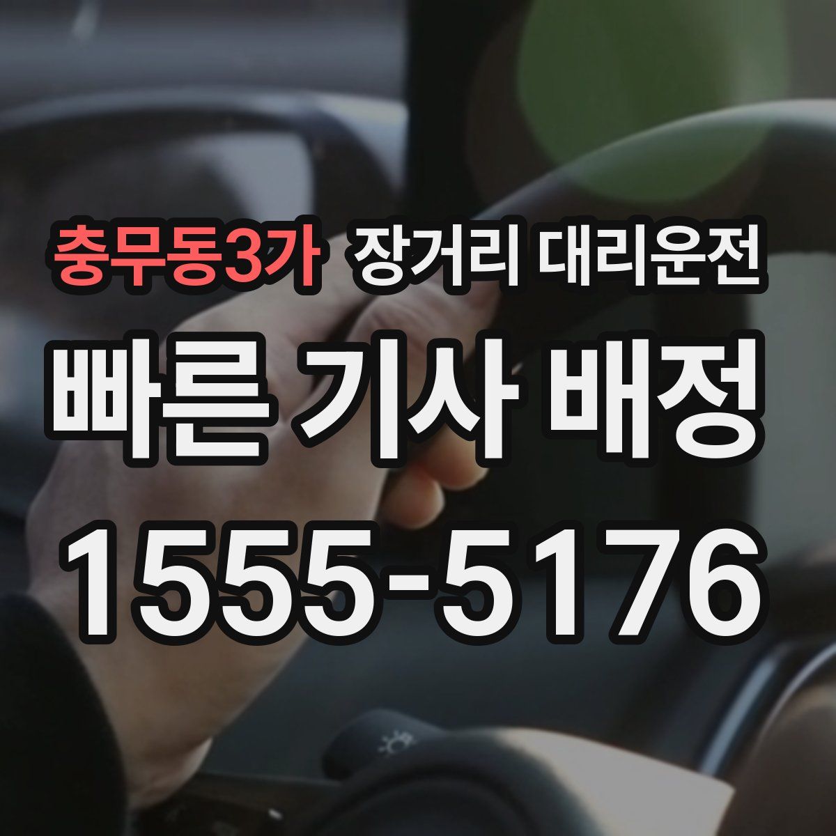 충무동3가 장거리 대리운전