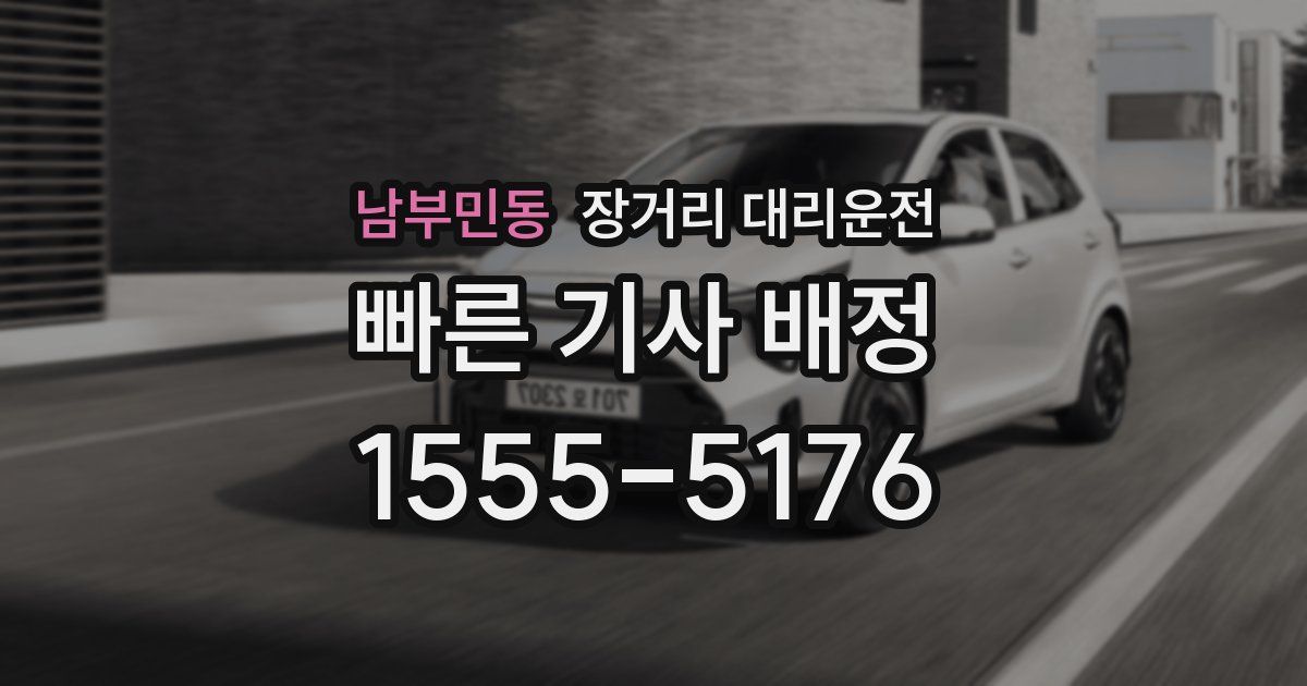 남부민동 장거리 대리운전