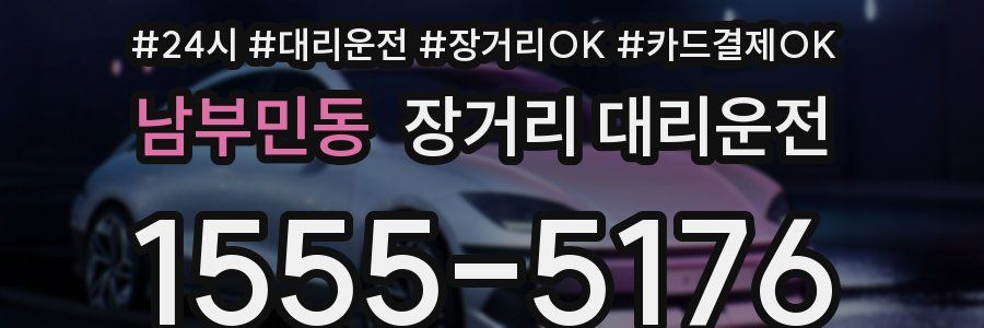 남부민동 장거리 대리운전