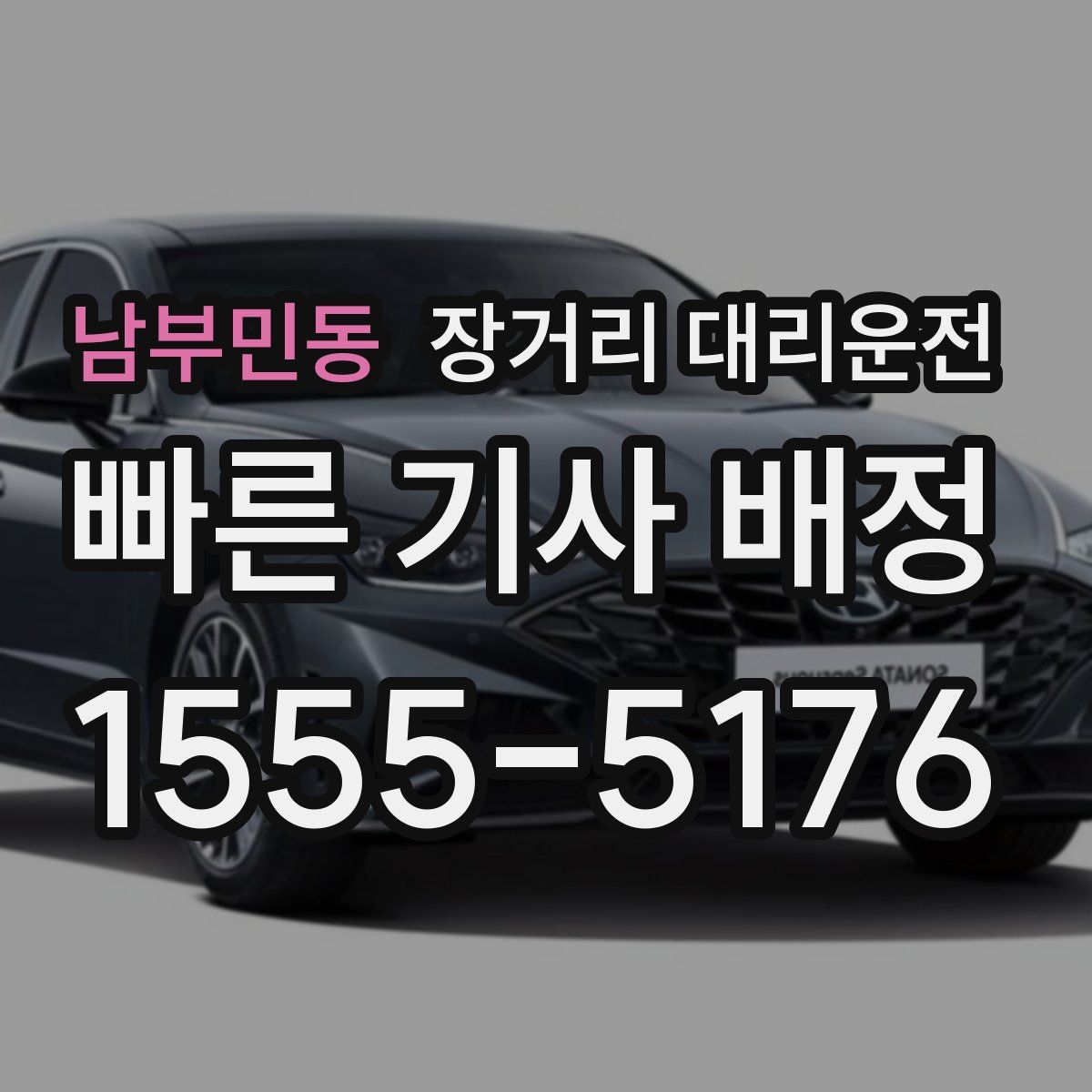 남부민동 장거리 대리운전
