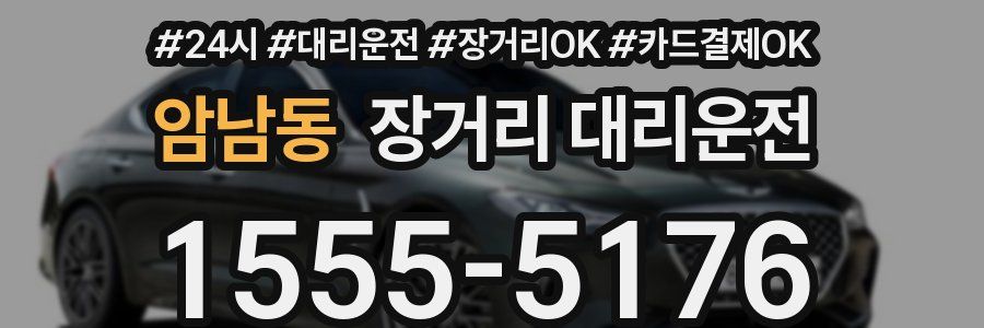 암남동 장거리 대리운전