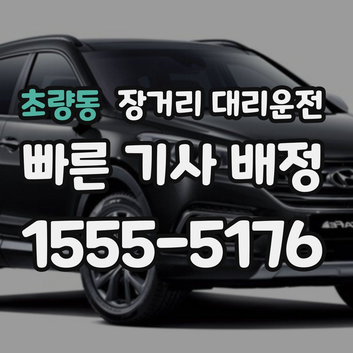 초량동 장거리 대리운전