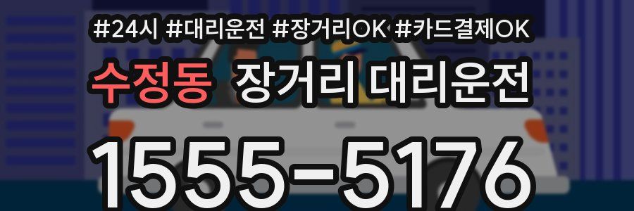 수정동 장거리 대리운전