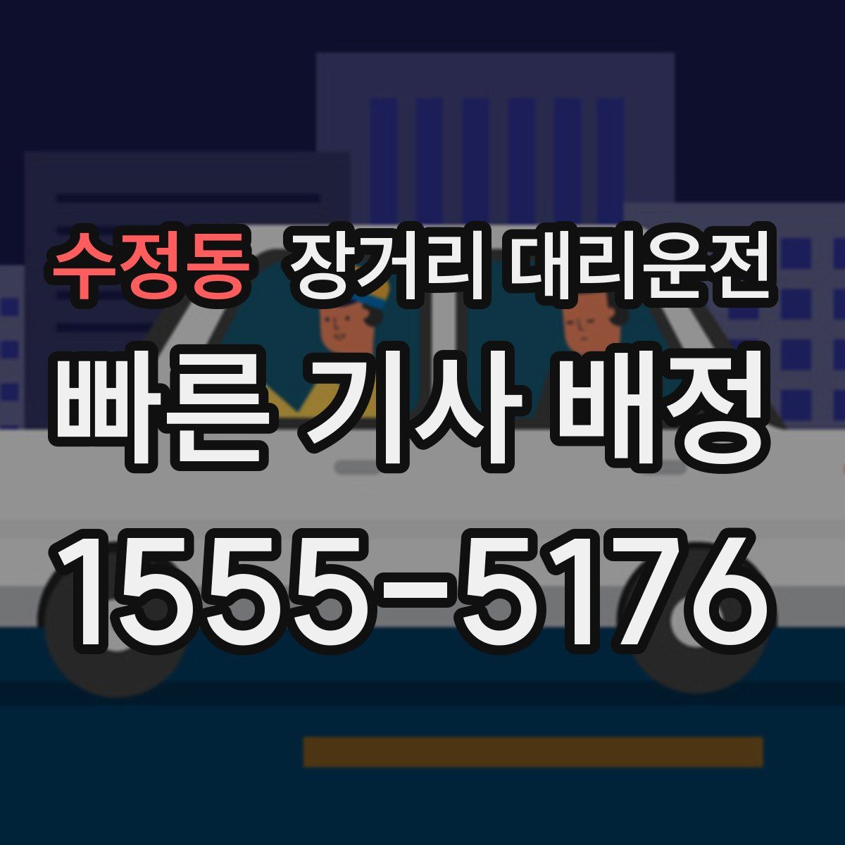 수정동 장거리 대리운전