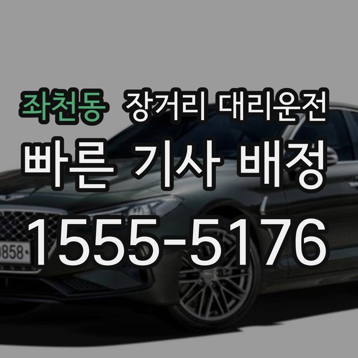 좌천동 장거리 대리운전 출발 전 차량 상태 점검 항목