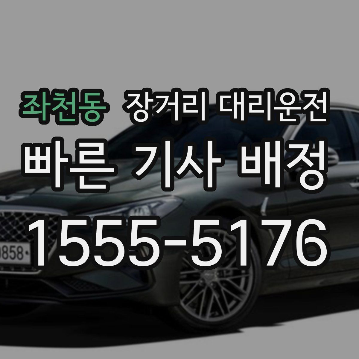 좌천동 장거리 대리운전